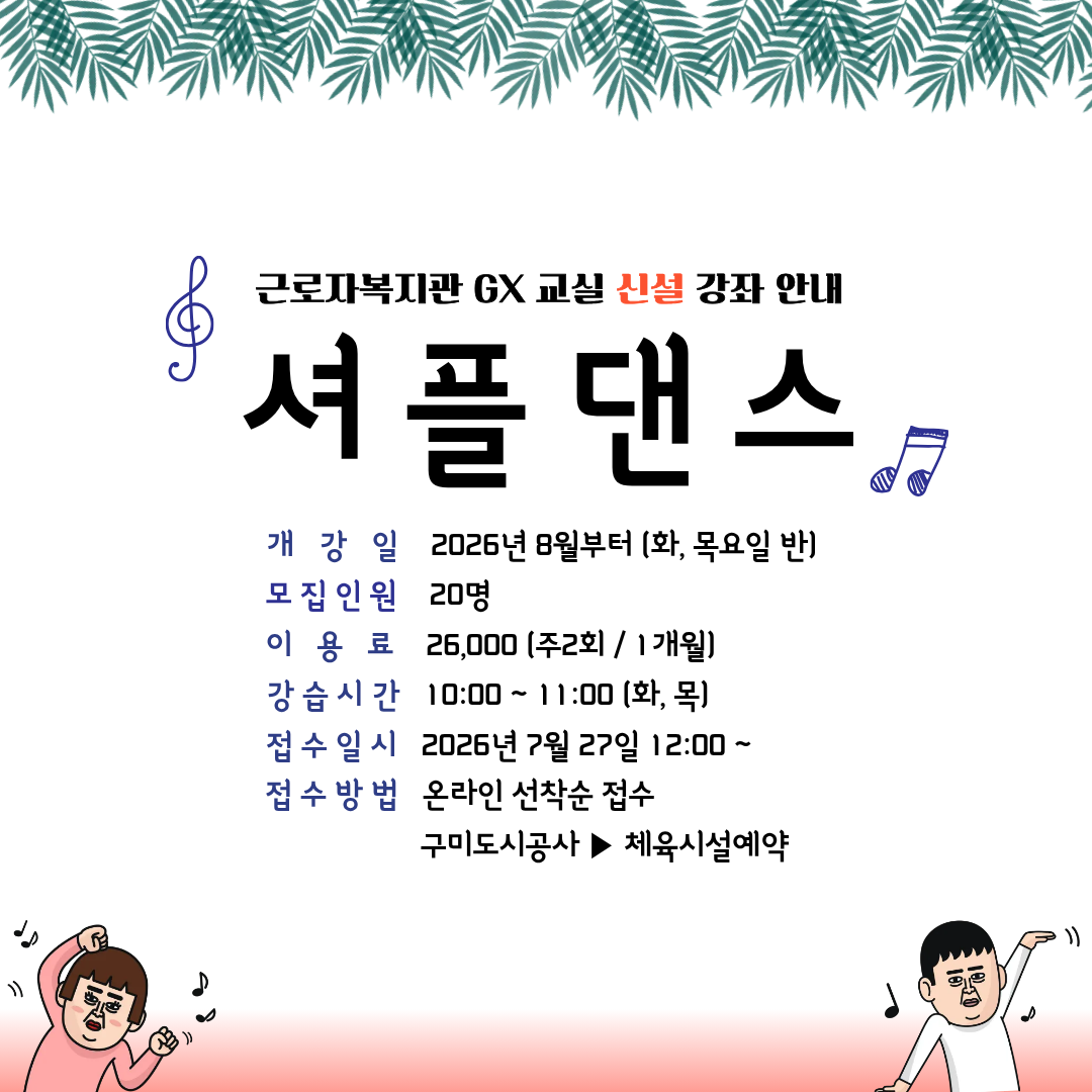 근로자복지관 GX교실 신설 강좌 안내 첨부 이미지