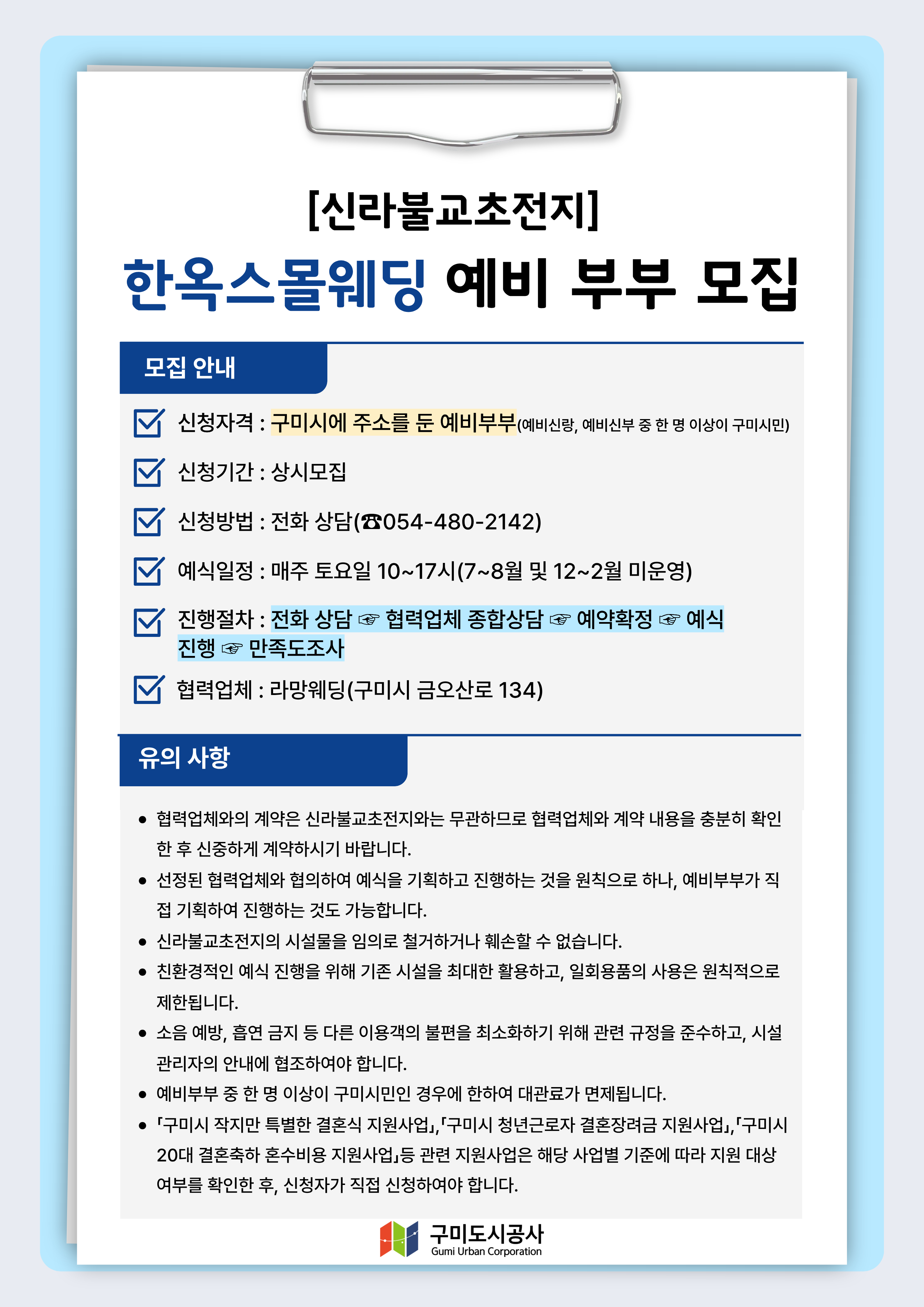 신라불교초전지, 한옥스몰웨딩 예비부부 모집 첨부 이미지