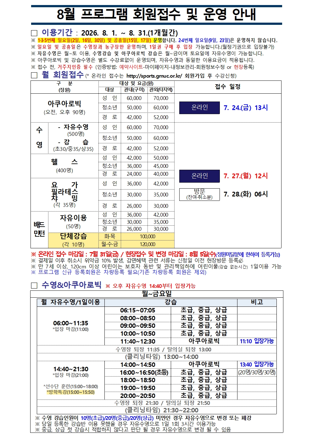 올림픽기념국민생활관 8월 프로그램 운영 안내 첨부 이미지