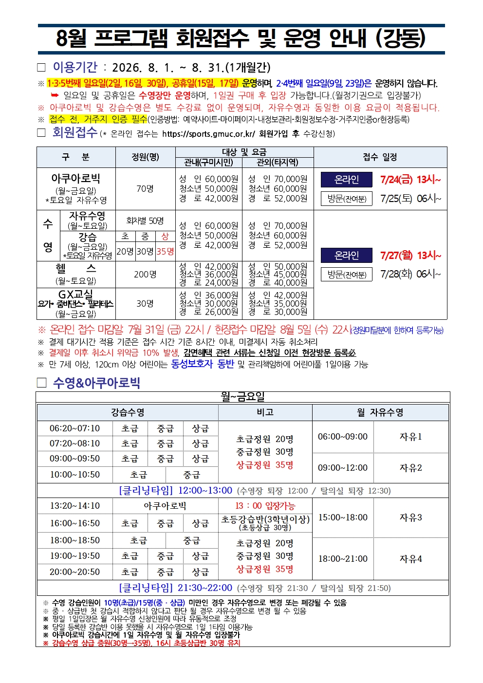 강동국민체육센터 8월 프로그램 운영 안내 첨부 이미지