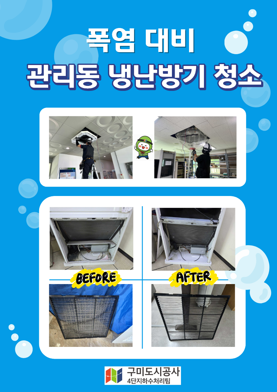 (4단지하수처리팀) 관리동 냉난방기 세척 첨부 이미지