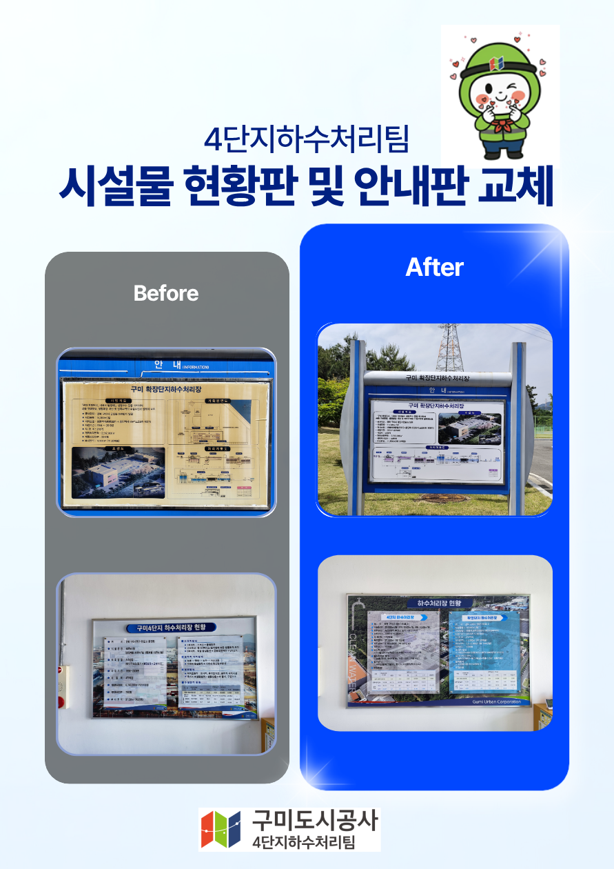 (4단지하수처리팀) 시설물 현황판 및 안내판 교체 첨부 이미지