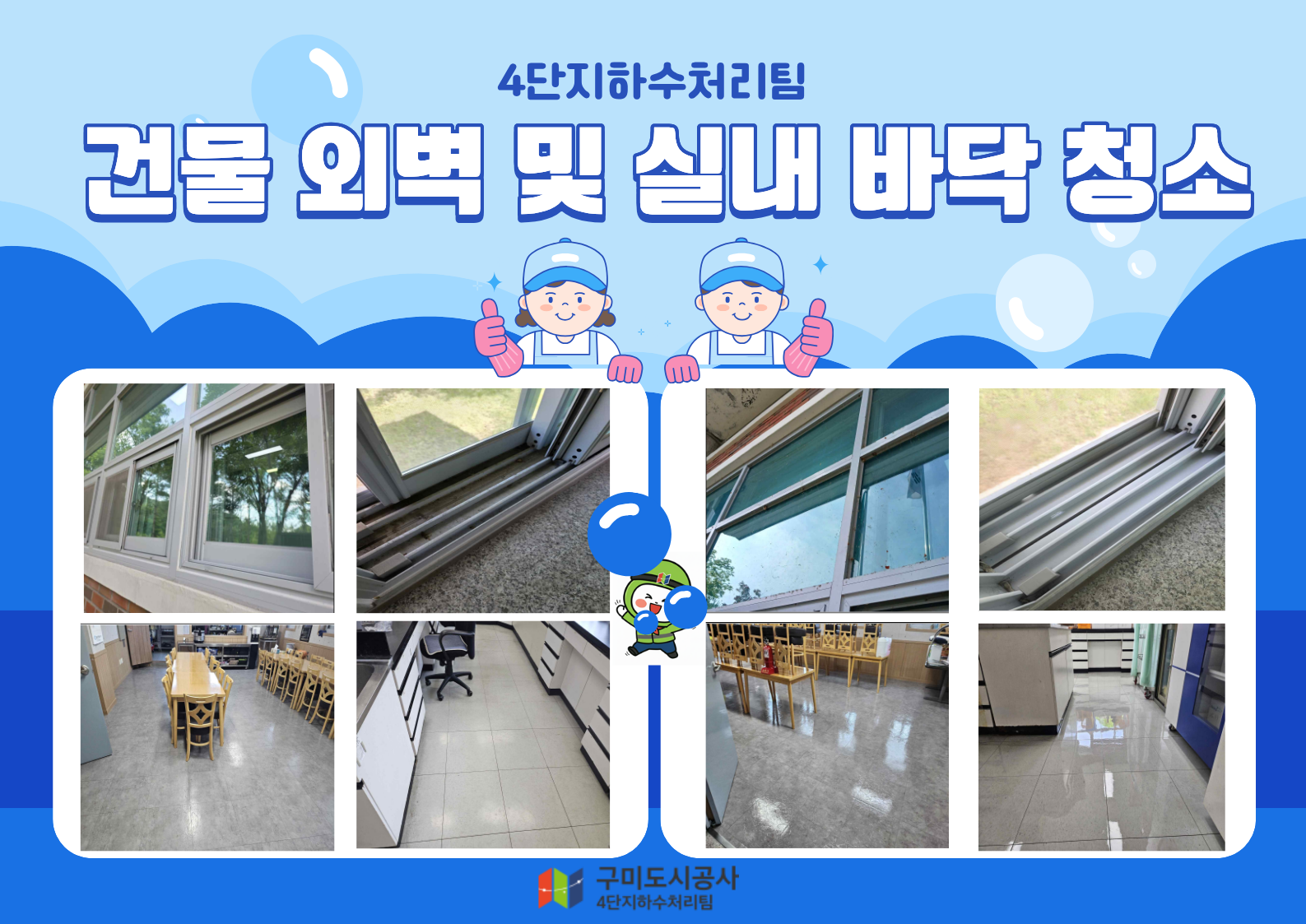 (4단지하수처리팀) 건물 외벽 및 실내 바닥 청소 첨부 이미지