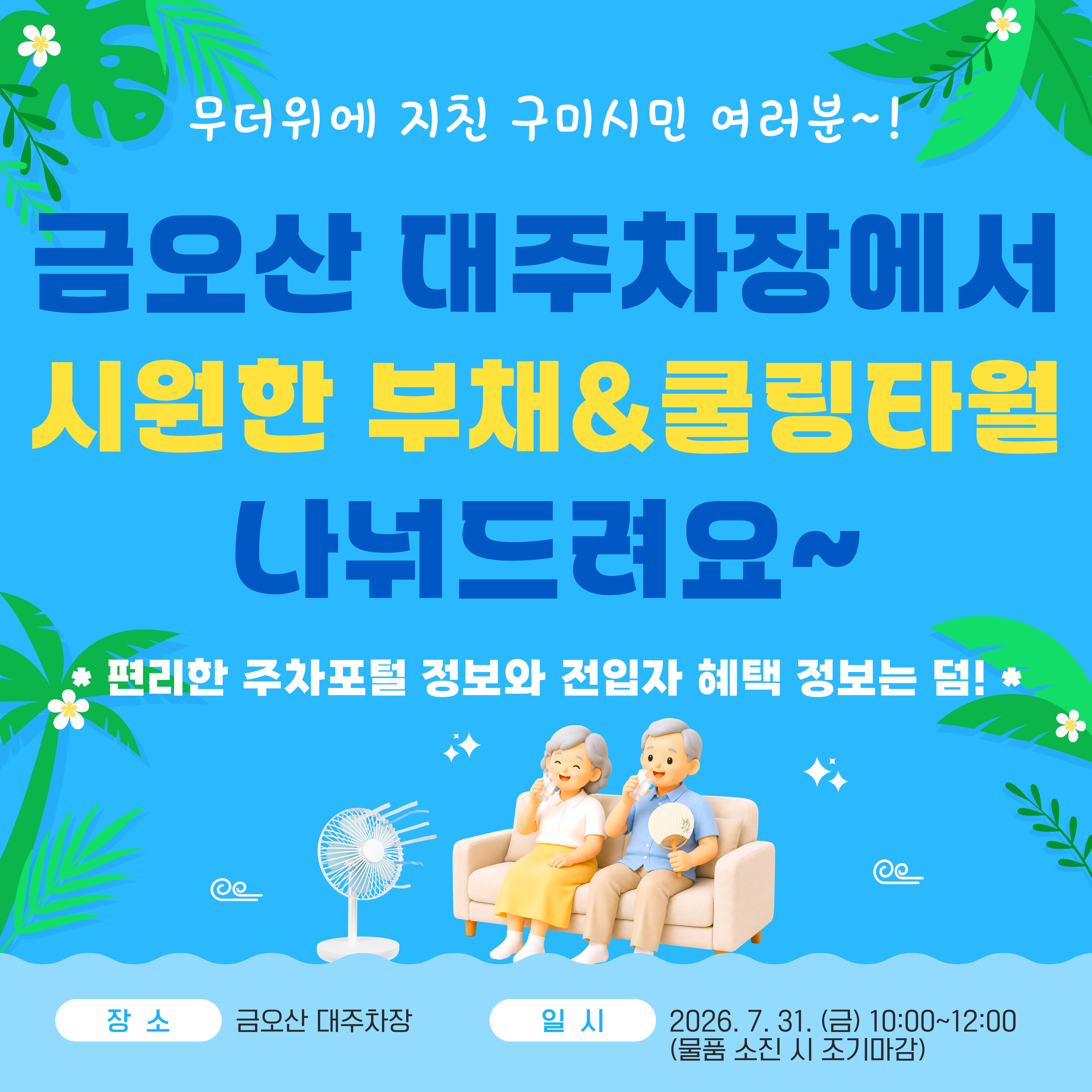 [공영주차장]「혜택 ON & 더위 OFF」홍보 캠페인 안내 첨부 이미지