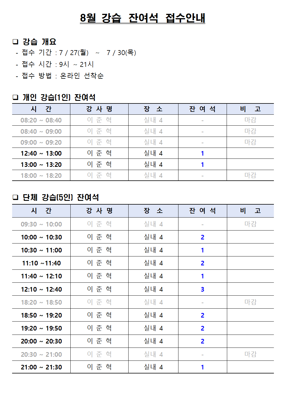 [금오] 8월 강습 잔여석 및 접수 안내 첨부 이미지