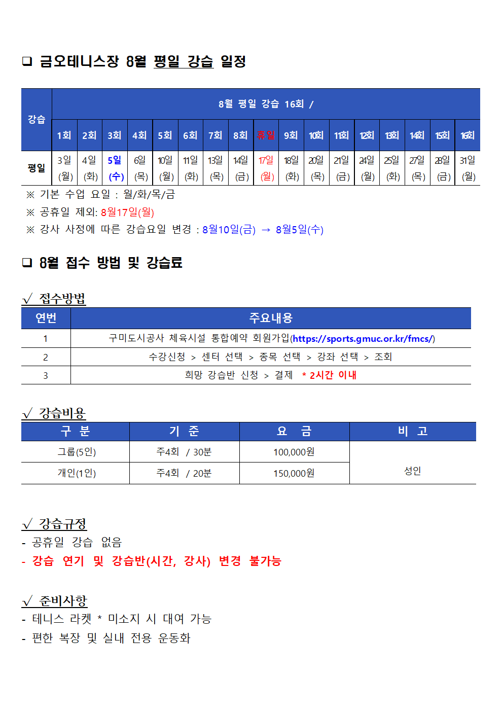 [금오] 8월 강습 잔여석 및 접수 안내 첨부 이미지