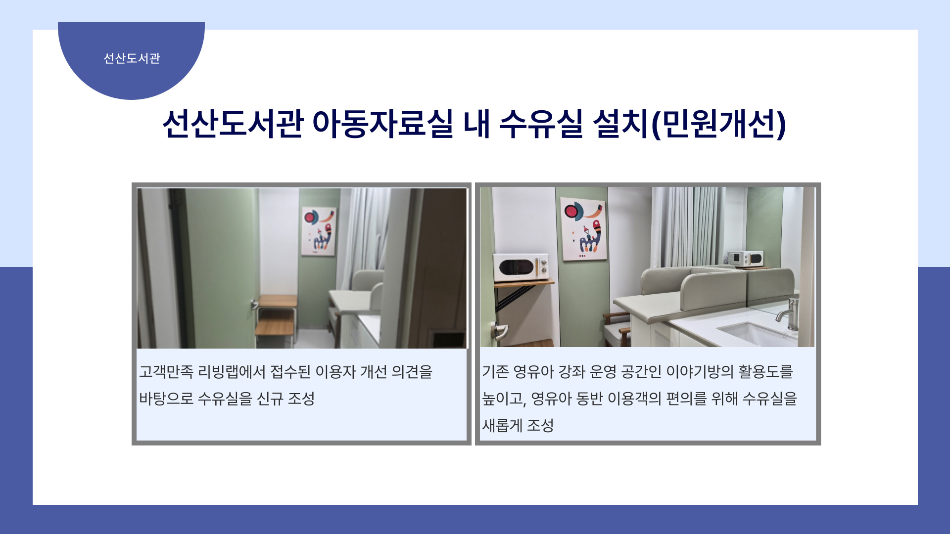 (선산도서관) 아동자료실 내 수유실 설치(민원개선) 첨부 이미지
