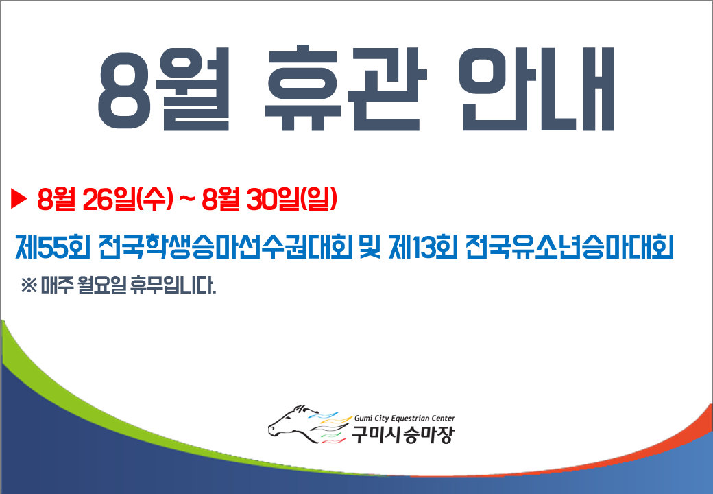 [구미시승마장] 8월 휴관안내 첨부 이미지