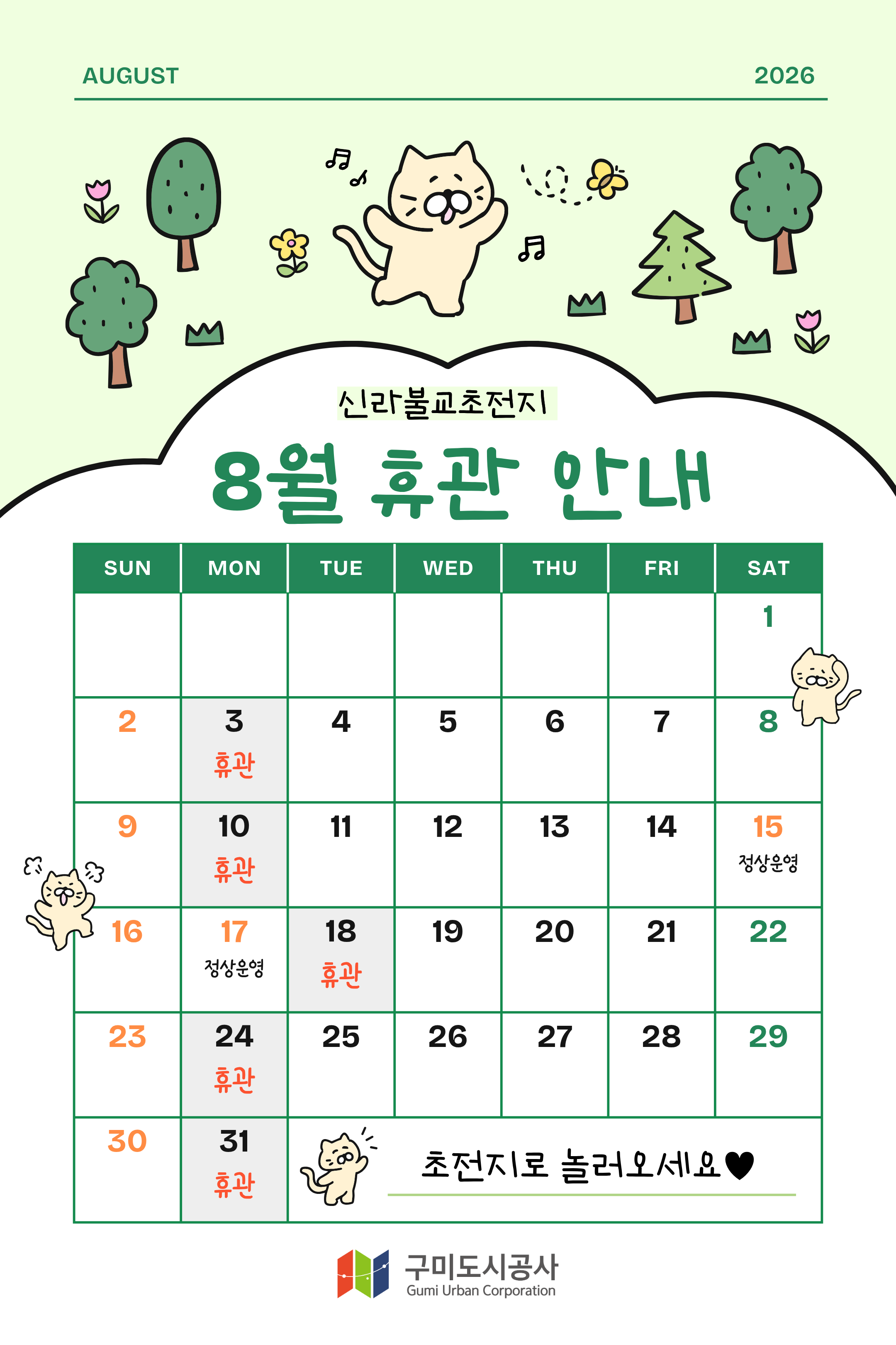 [신라불교초전지] 8월 휴관 안내 첨부 이미지