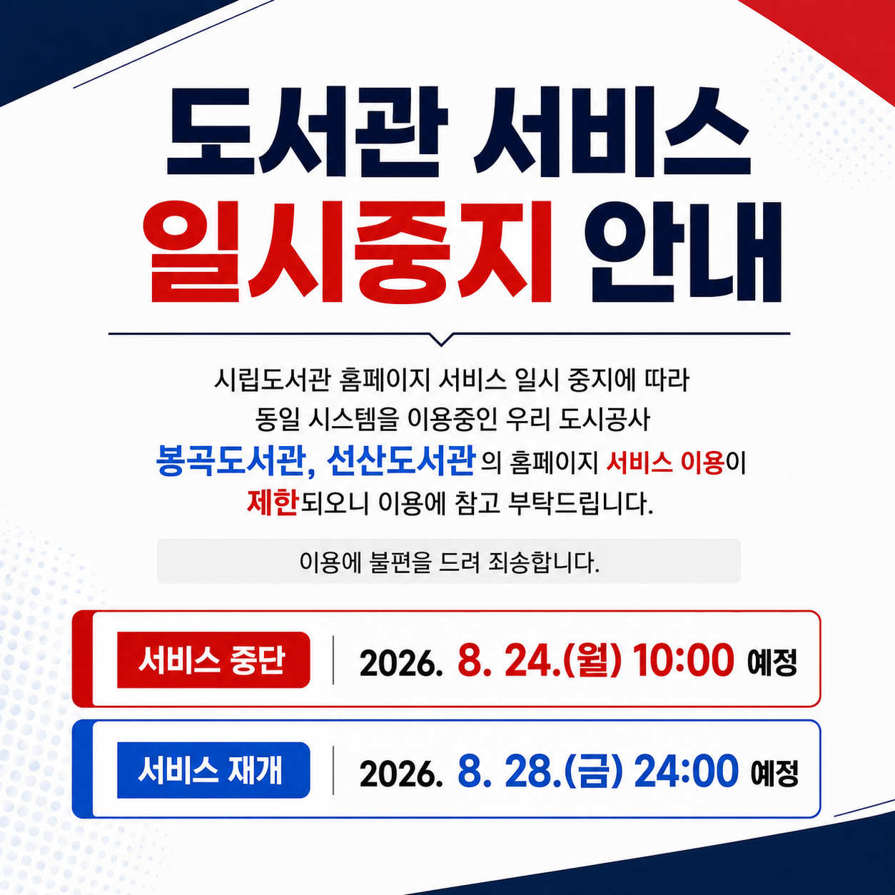 중앙도서관 전산실 이전에 따른 도서관 서비스 일시 중지 안내(봉곡,선산도서관) 첨부 이미지