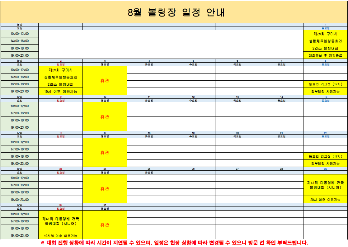 8월 구미시복합스포츠센터 볼링장 운영 안내 첨부 이미지