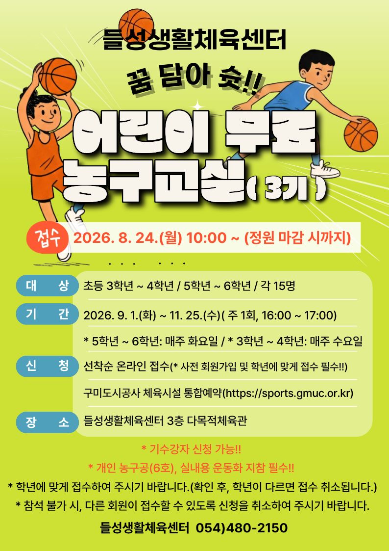 [들성생활체육센터] 어린이 무료 농구 교실(3기) 접수 안내 첨부 이미지
