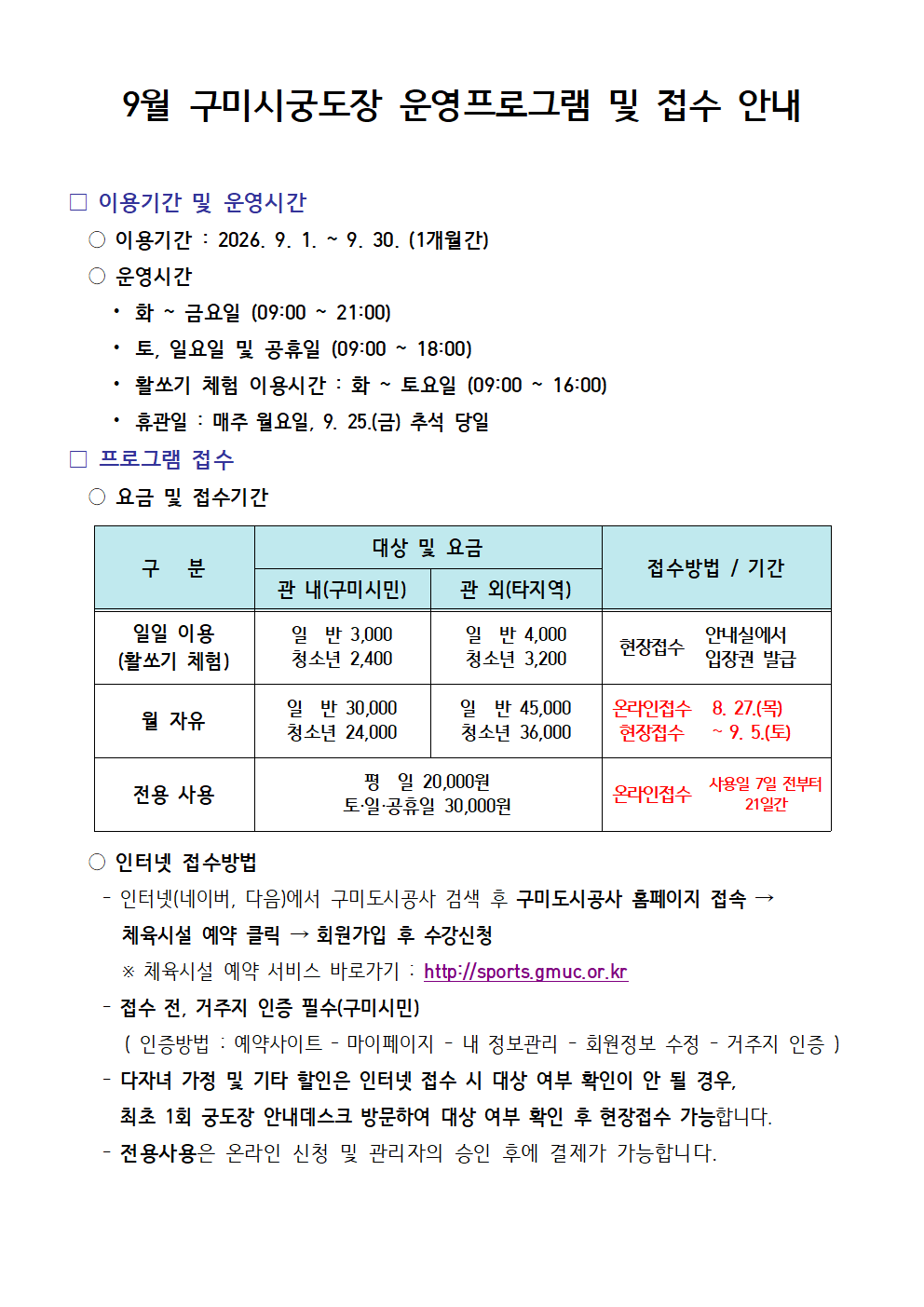 [구미시궁도장] 9월 프로그램 운영 안내 첨부 이미지