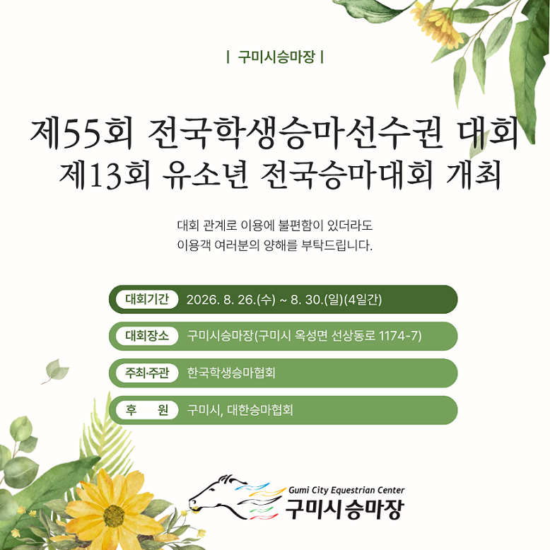 [구미시승마장] 제55회 전국학생승마선수권대회 개최 및 대회 일정 안내 첨부 이미지