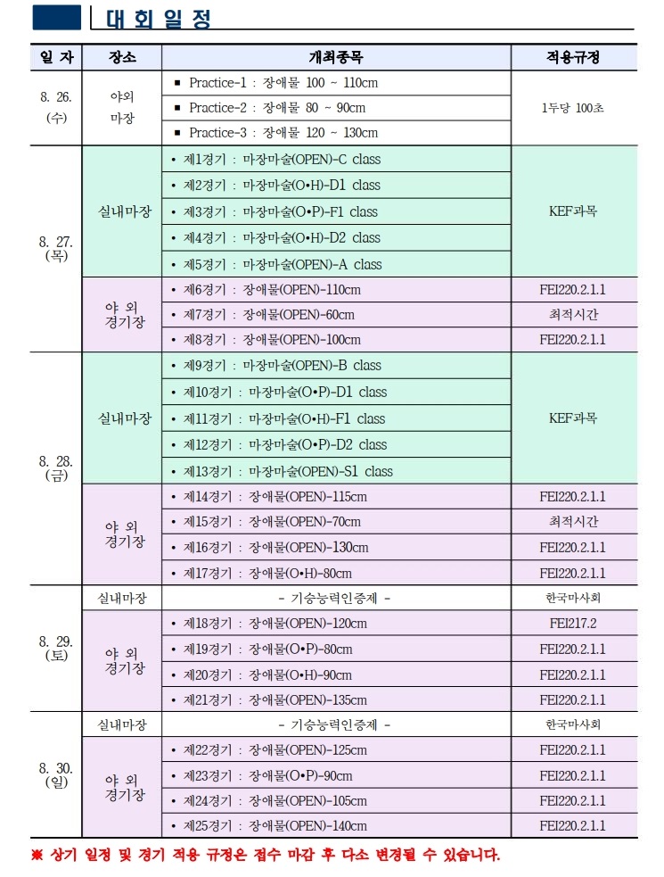 [구미시승마장] 제55회 전국학생승마선수권대회 개최 및 대회 일정 안내 첨부 이미지