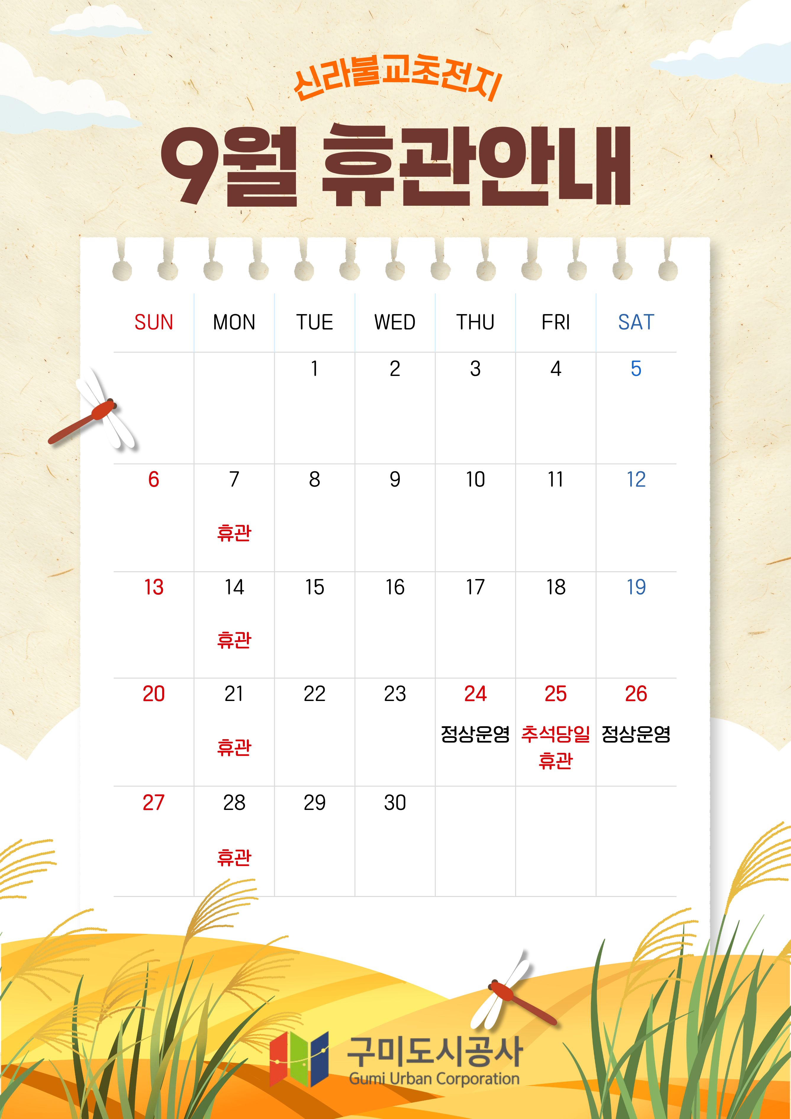 [신라불교초전지] 9월 휴관 안내 첨부 이미지