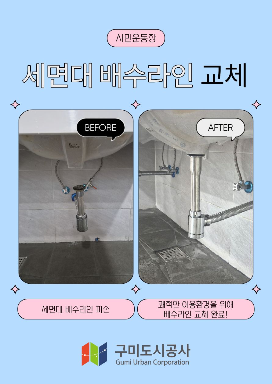 (시민운동장)세면대 배수라인 교체 첨부 이미지