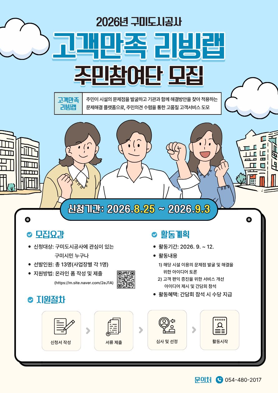 2026년 구미도시공사 고객만족 리빙랩 주민참여단 모집 공고 첨부 이미지