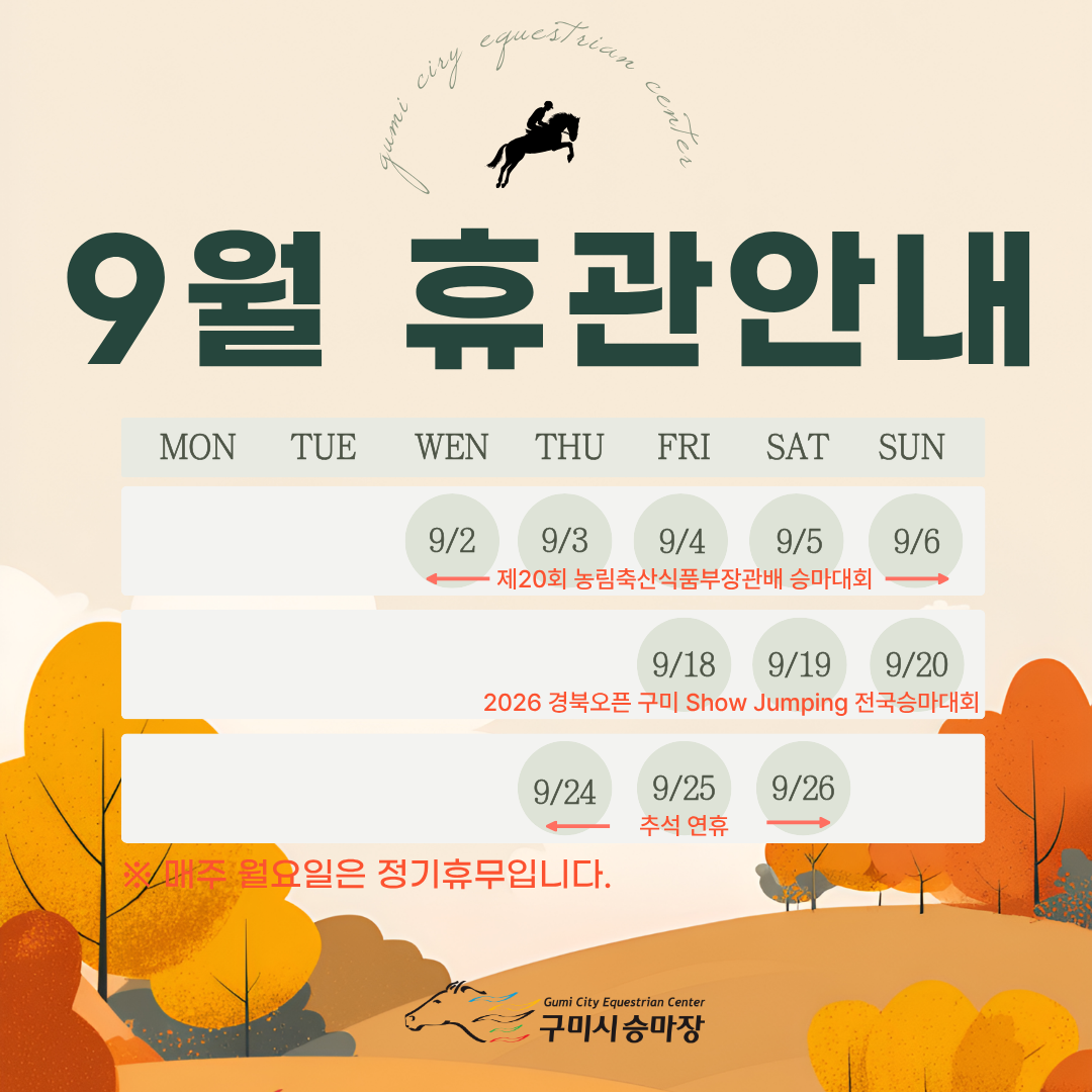 [구미시승마장] 9월 휴관안내 첨부 이미지