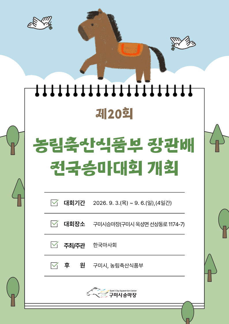 [구미시승마장] 제20회 농림축산식품부장관배 전국승마대회 개최 및 대회일정 안내 첨부 이미지