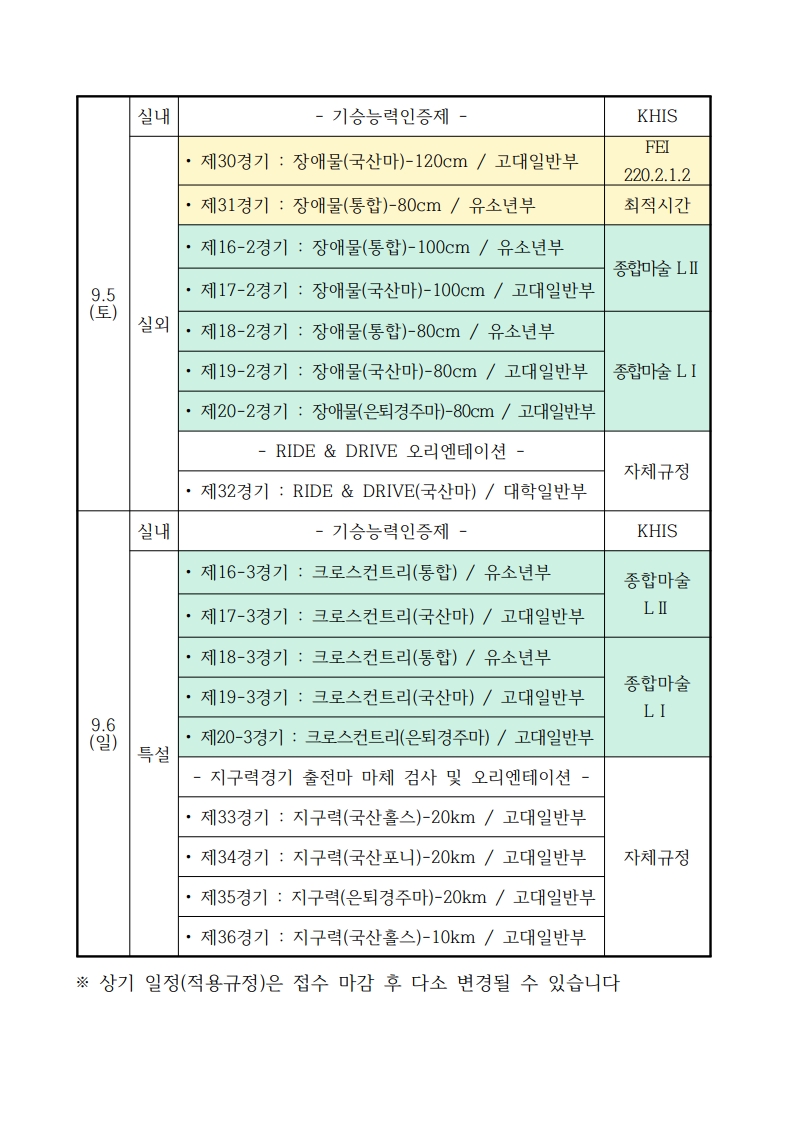 [구미시승마장] 제20회 농림축산식품부장관배 전국승마대회 개최 및 대회일정 안내 첨부 이미지