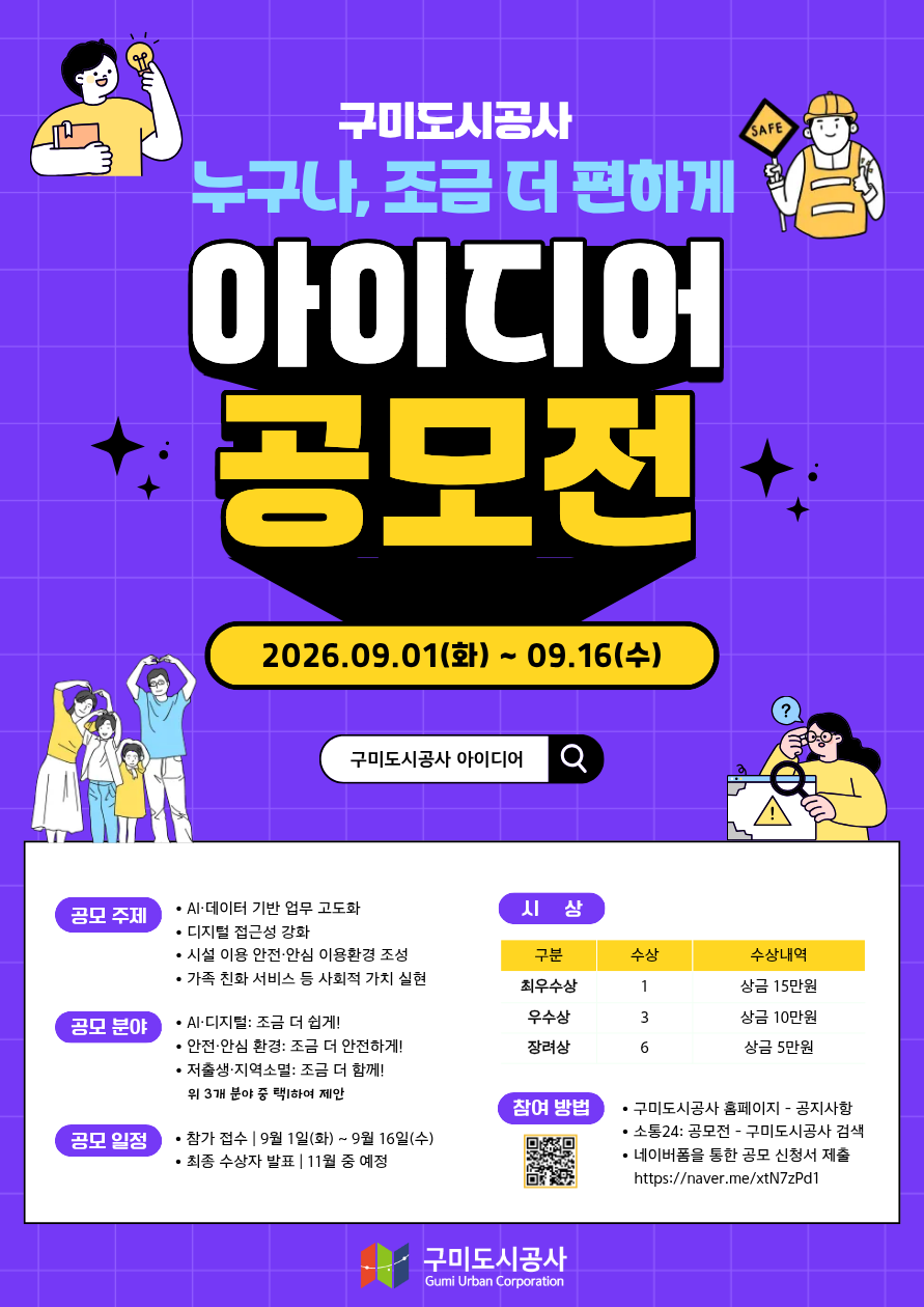 구미도시공사「누구나, 조금 더 편하게」아이디어 공모전 첨부 이미지