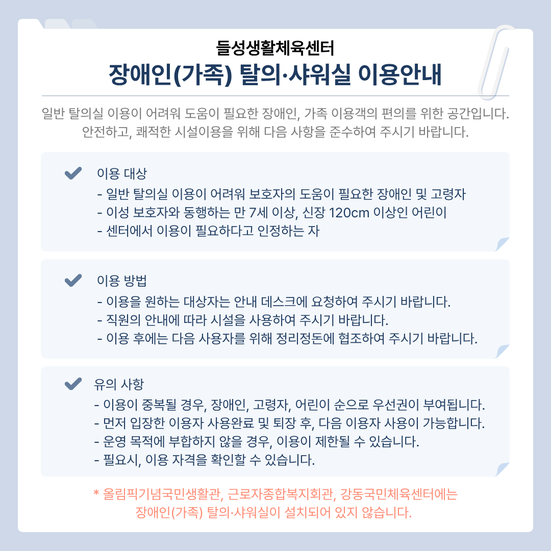 들성생활체육센터 장애인(가족)탈의·샤워실 이용지침 안내 첨부 이미지