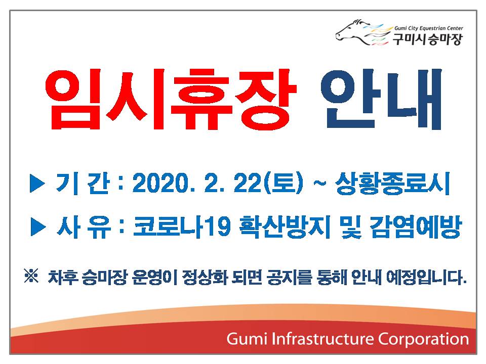 구미시승마장 임시휴장 안내 첨부 이미지