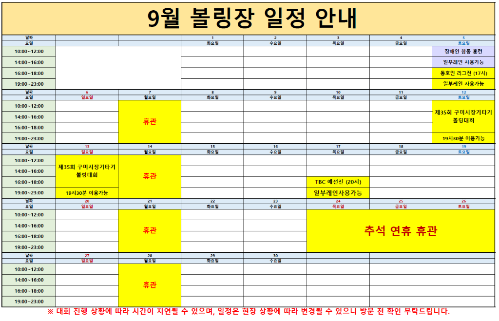 9월 구미시복합스포츠센터 볼링장 운영 안내 첨부 이미지