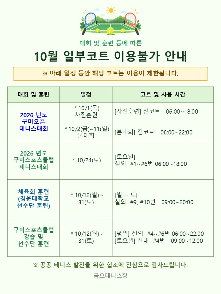 [금오테니스장] 10월 일부코트 이용불가 안내 첨부 이미지
