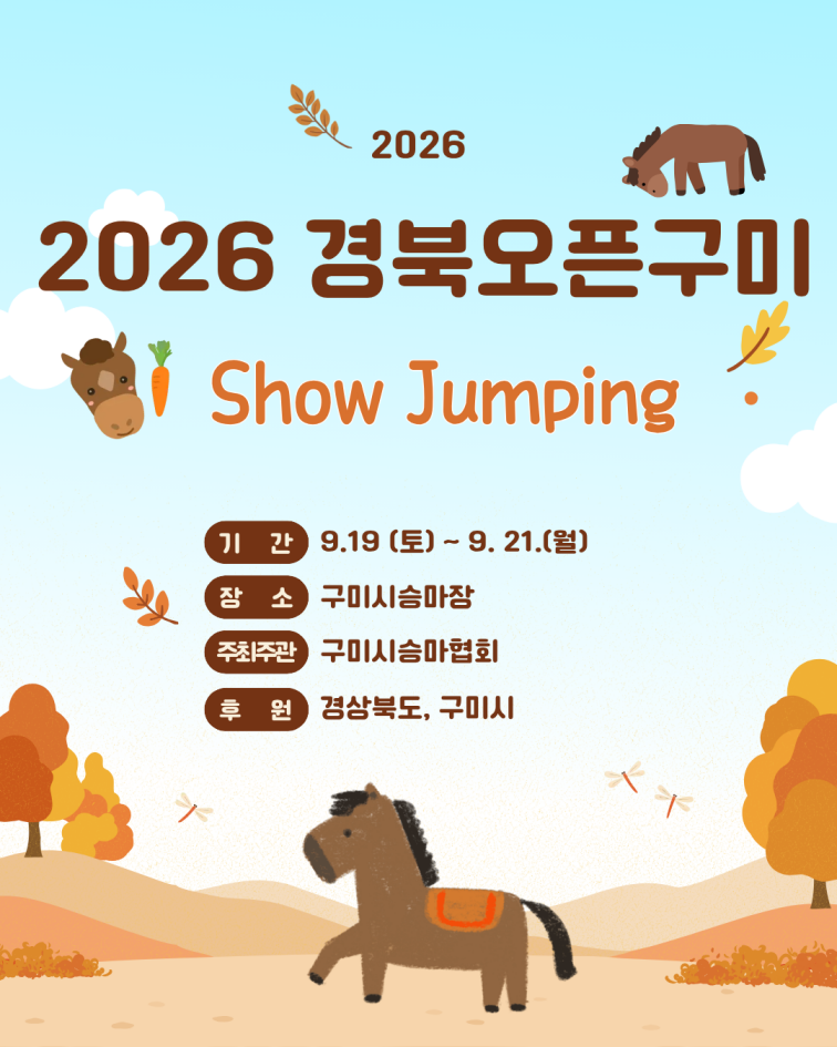[구미시승마장] 2026 경북오픈 구미 Show Jumping 전국승마대회 개최 및 대회일정 안내 첨부 이미지