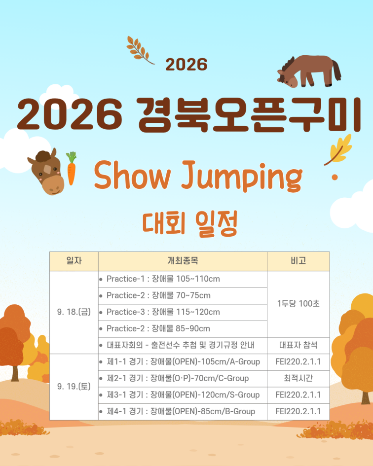 [구미시승마장] 2026 경북오픈 구미 Show Jumping 전국승마대회 개최 및 대회일정 안내 첨부 이미지