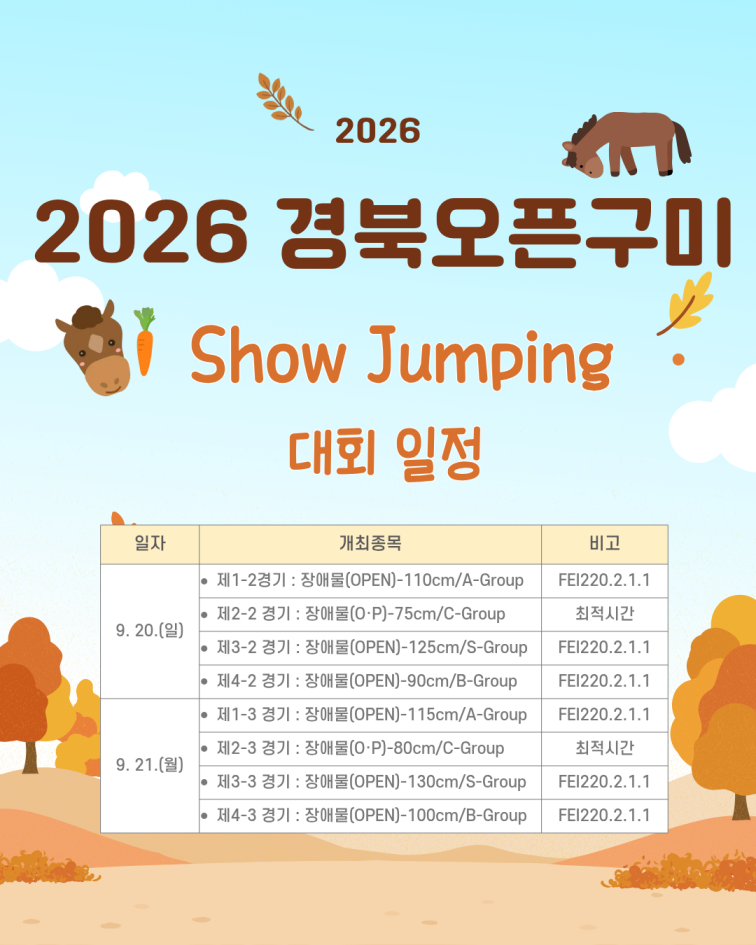 [구미시승마장] 2026 경북오픈 구미 Show Jumping 전국승마대회 개최 및 대회일정 안내 첨부 이미지
