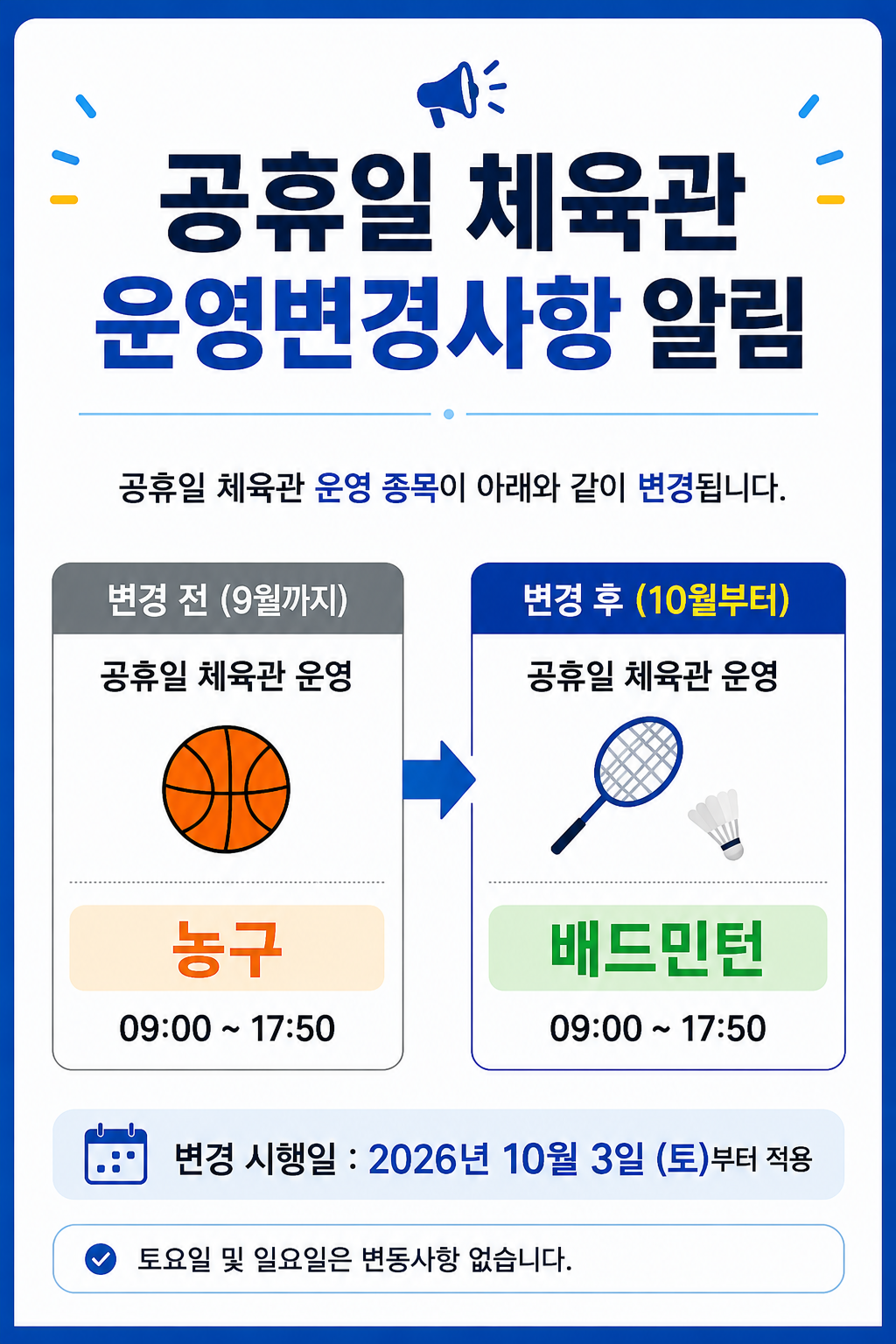 올림픽기념국민생활관 공휴일 체육관 운영 변경사항 안내 첨부 이미지