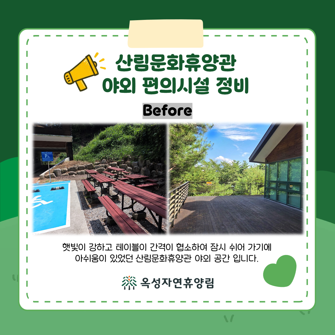 (옥성자연휴양림) 산림문화휴양관 야외 편의시설 정비 첨부 이미지