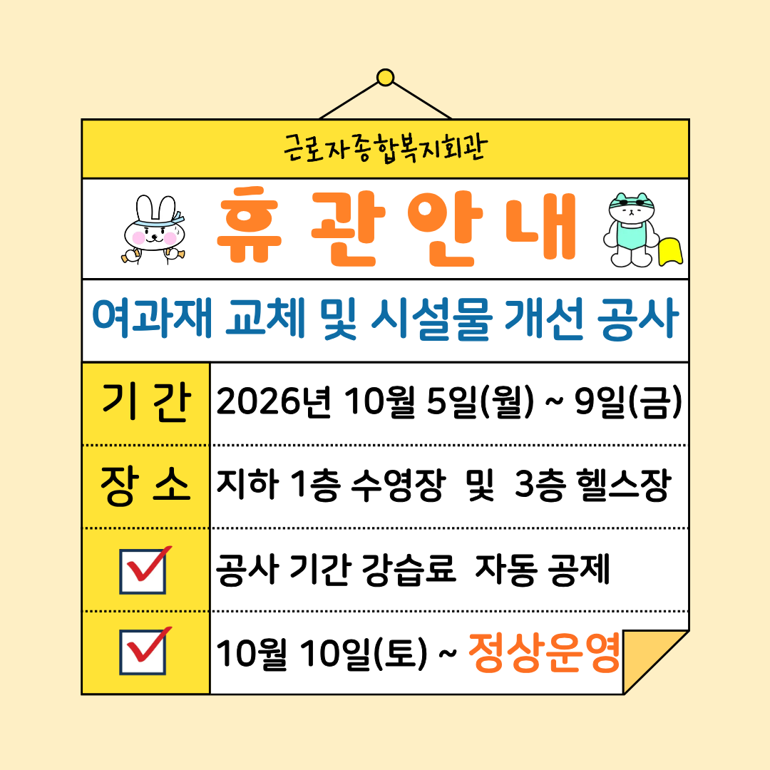 근로자종합복지회관 10월 공사로 인한 휴관 안내 첨부 이미지