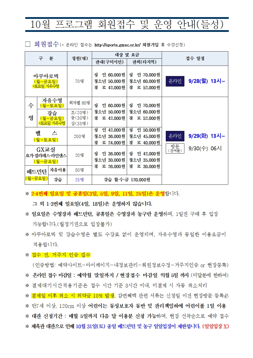 [들성생활체육센터] 10월 프로그램 운영 안내 첨부 이미지