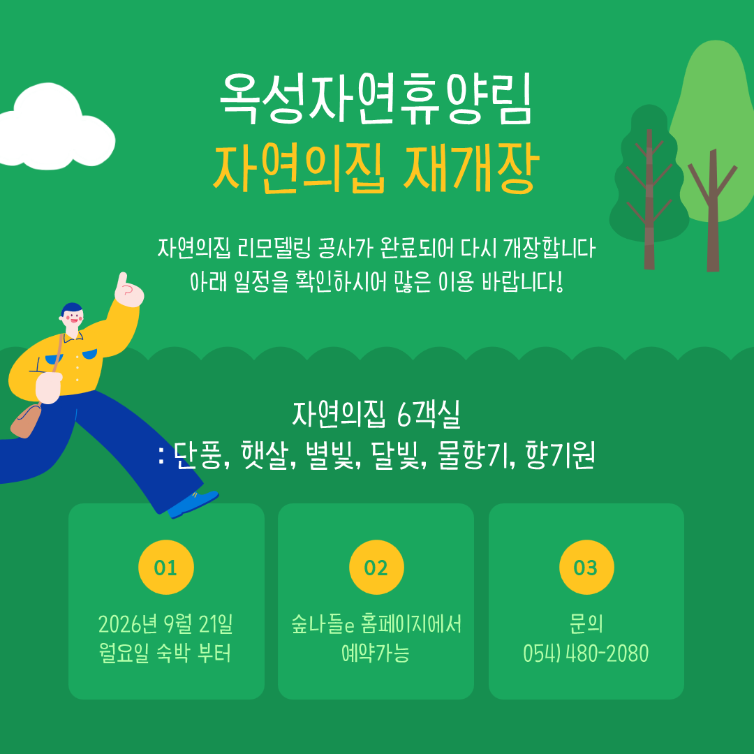 (옥성자연휴양림) 자연의집 재개장 안내(9/21~) 첨부 이미지