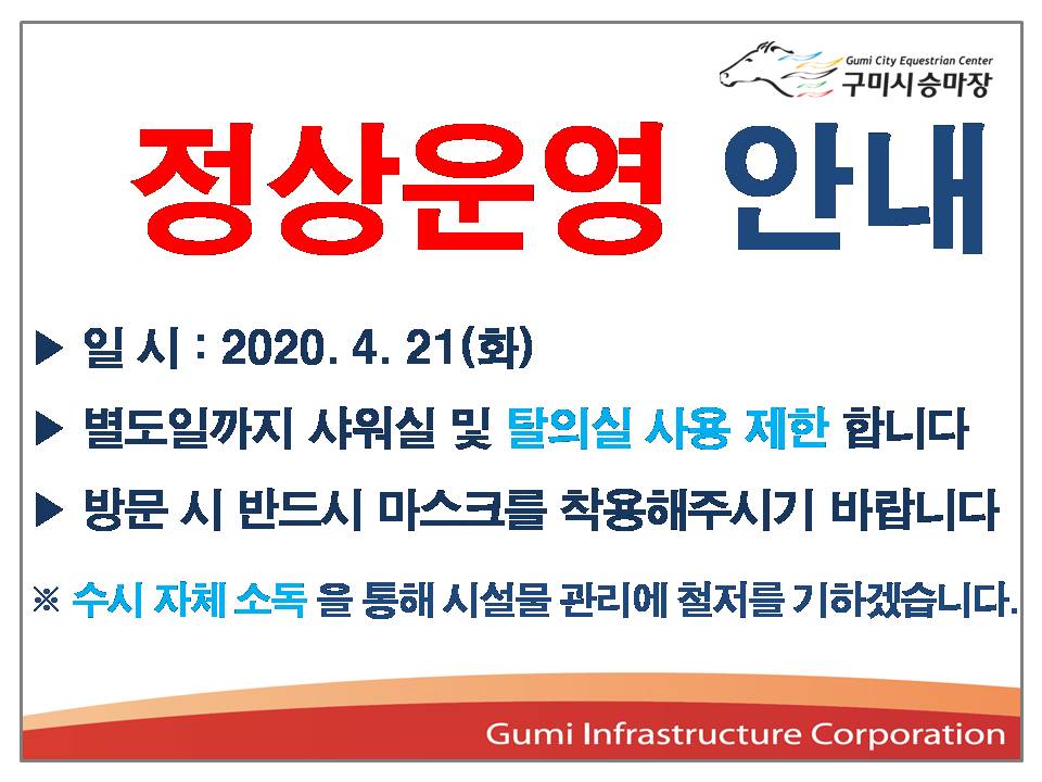 구미시승마장 정상운영안내 첨부 이미지