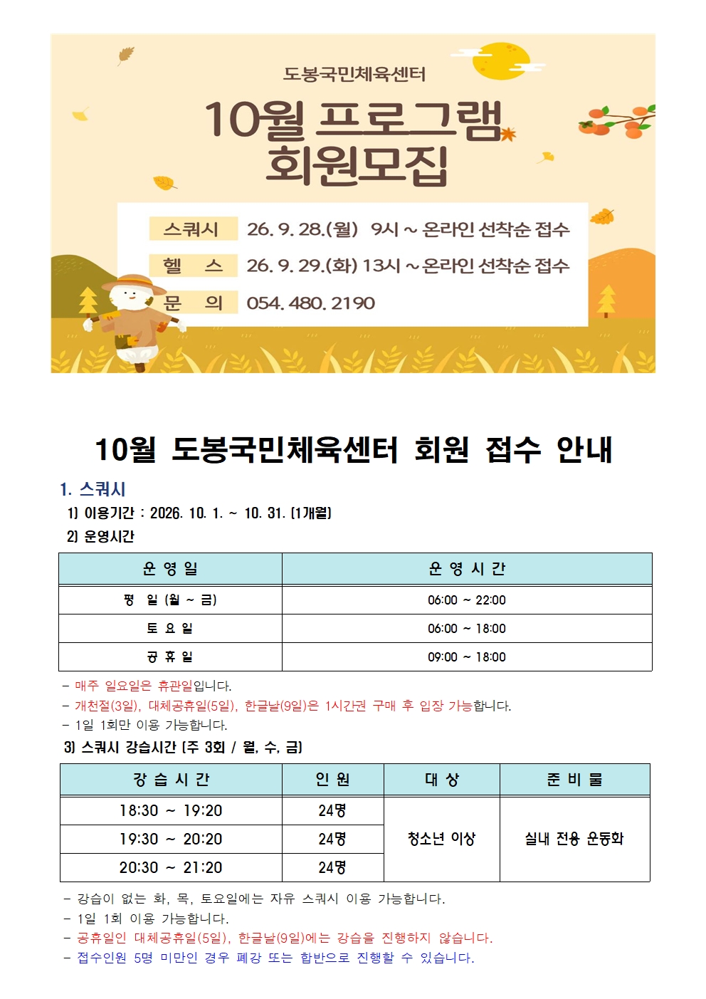 [도봉국민체육센터] 10월 프로그램 운영 안내 첨부 이미지