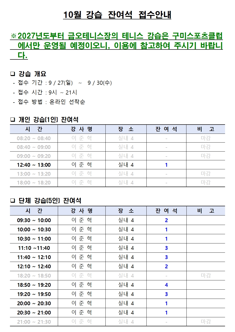[금오테니스장] 10월 강습 잔여석 및 접수 안내 첨부 이미지