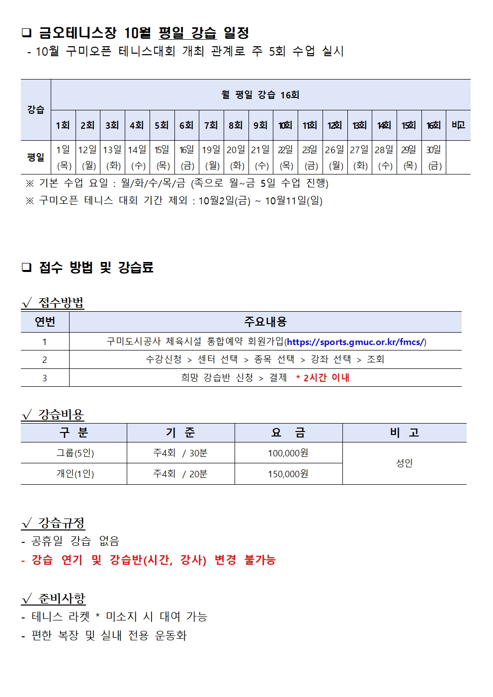 [금오테니스장] 10월 강습 잔여석 및 접수 안내 첨부 이미지