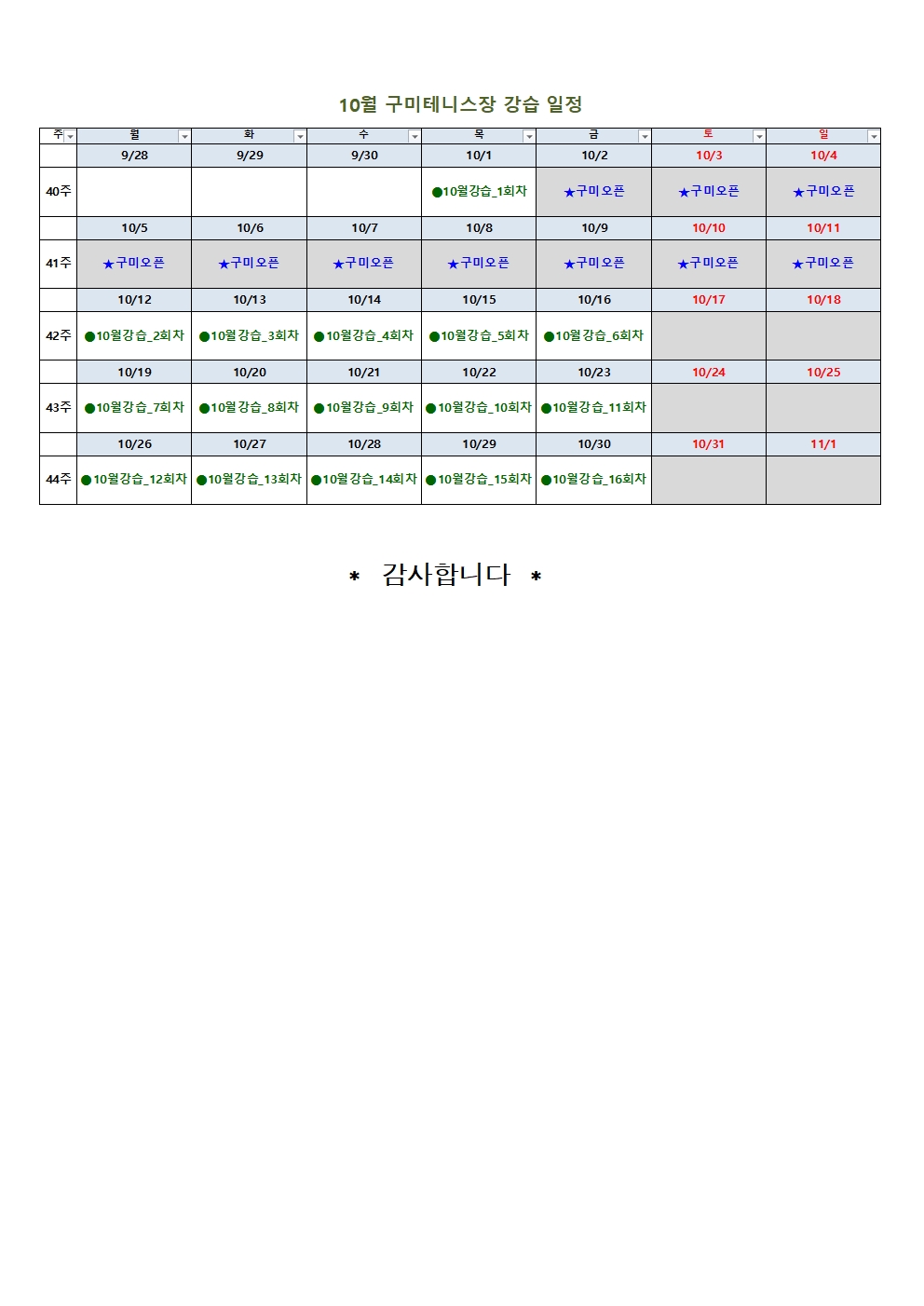 [금오테니스장] 10월 강습 잔여석 및 접수 안내 첨부 이미지