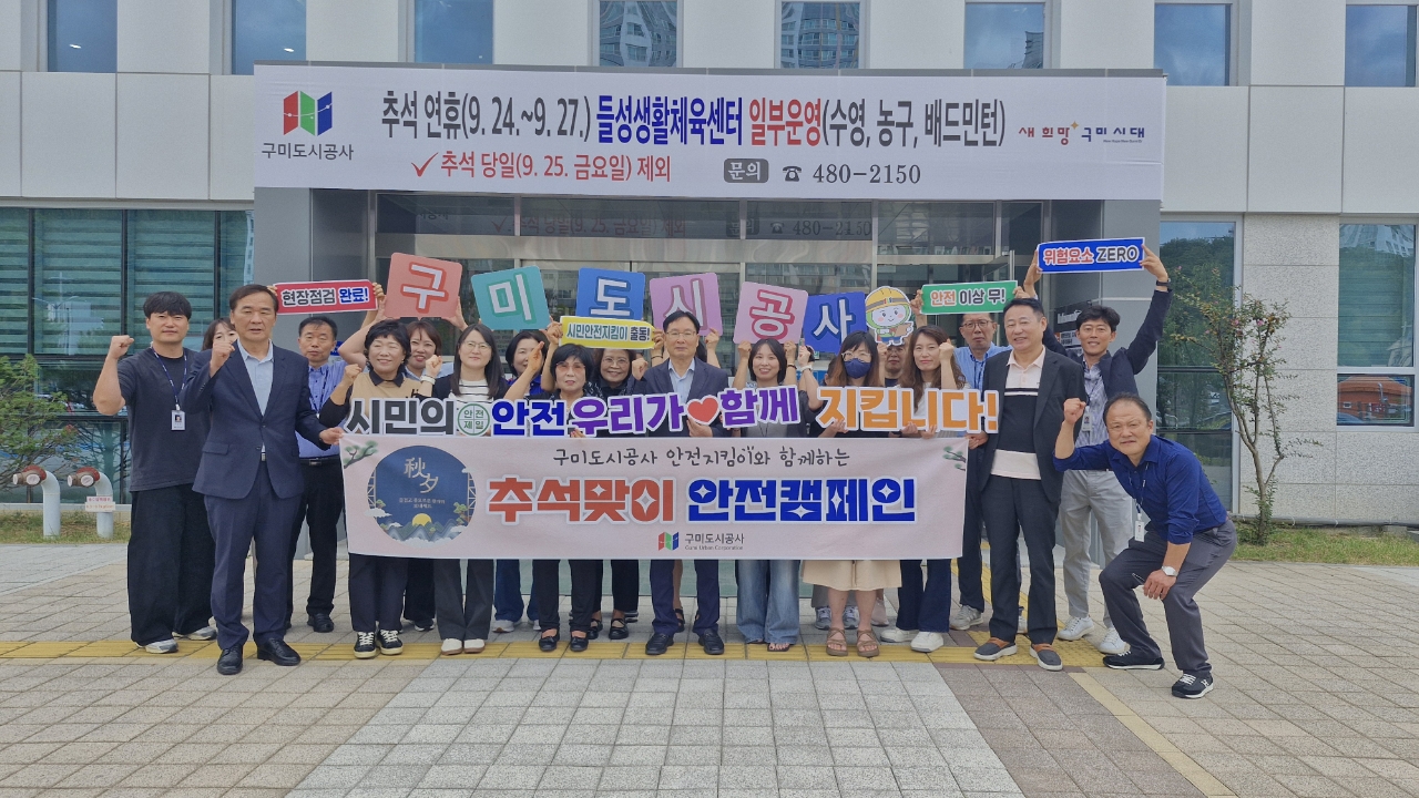 구미도시공사, 시민과 함께 추석명절 대비 공중이용시설 안전점검 실시 첨부 이미지