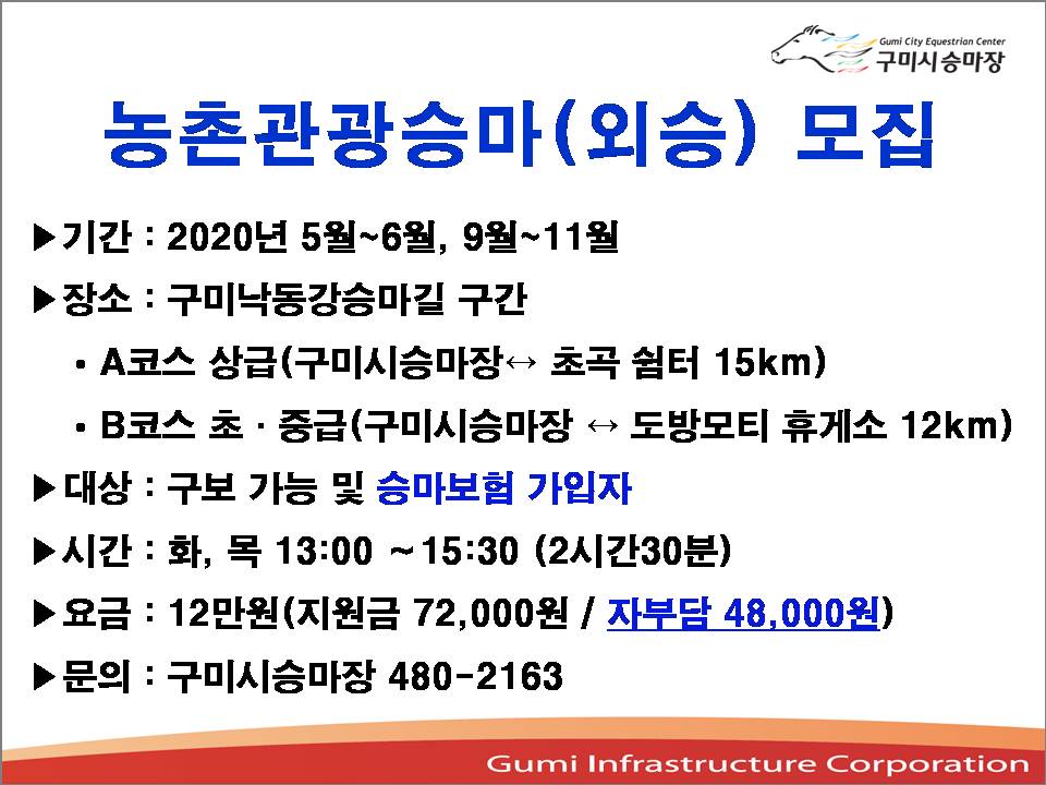 2020년 농촌관광승마(외승) 모집 첨부 이미지