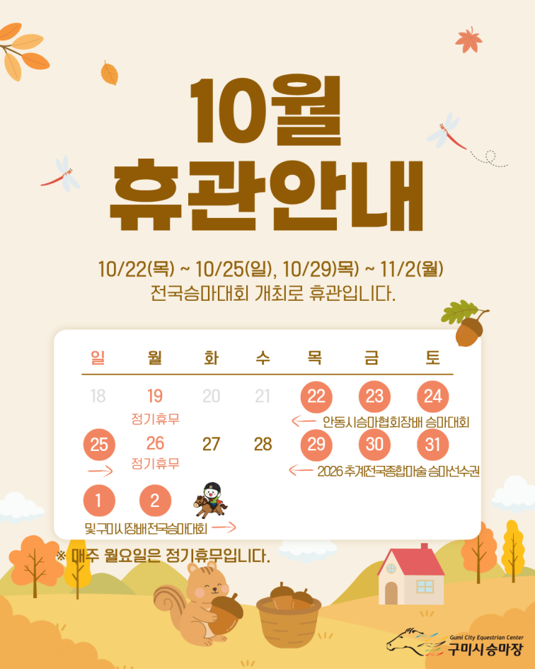 [구미시승마장] 10월 휴관 안내 첨부 이미지