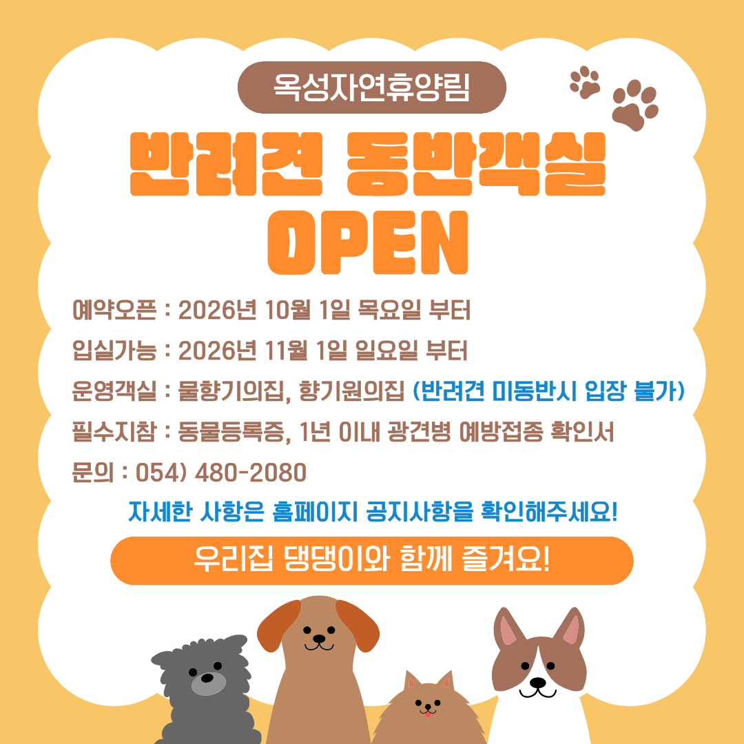 [공지] 옥성자연휴양림 반려견 동반객실 운영 시작 안내(11/1~) 첨부 이미지