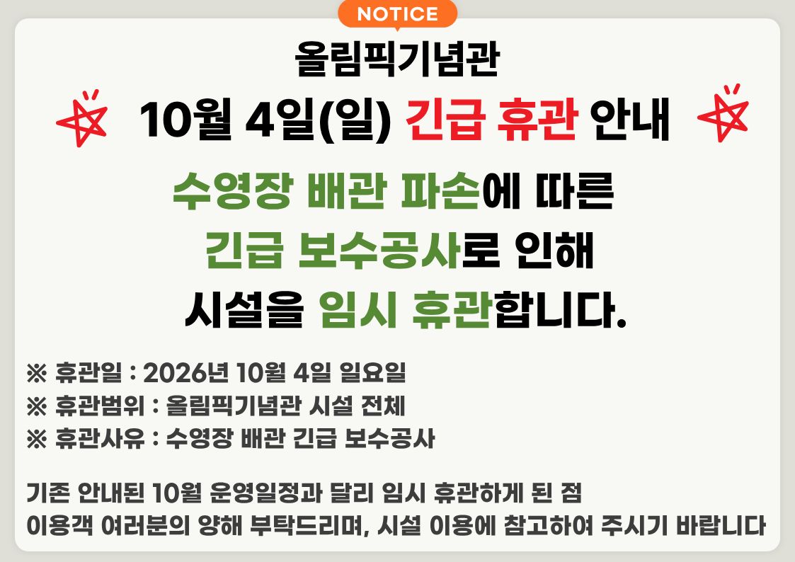 [올림픽기념관] 10월 4일(일요일) 긴급 휴관 안내 첨부 이미지