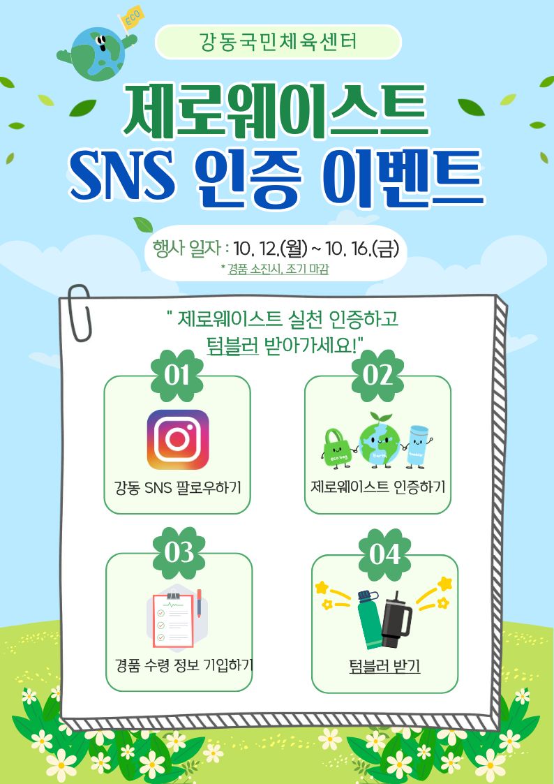 [강동] 제로웨이스트 SNS 인증 이벤트 안내 첨부 이미지