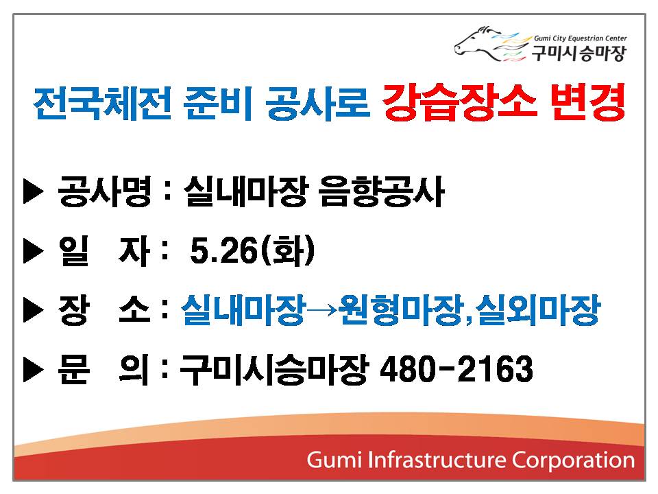 실내마장 음향공사로 강습 장소 변경 안내 첨부 이미지